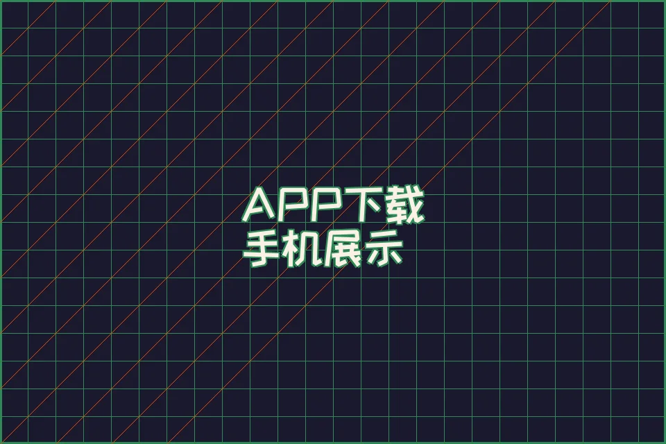 南宫娱乐 APP 赛博朋克界面展示