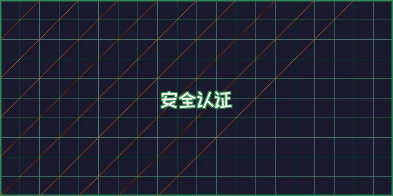 南宫娱乐 安全认证徽章与牌照信息